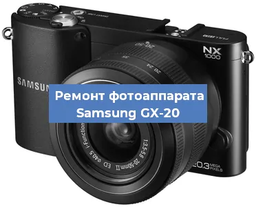 Замена стекла на фотоаппарате Samsung GX-20 в Челябинске